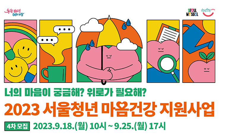 2023년 마지막 모집 청년 마음건강 지원사업