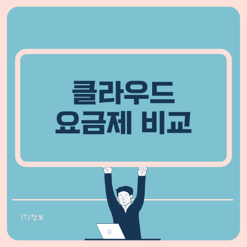주요 클라우드 비교 썸네일