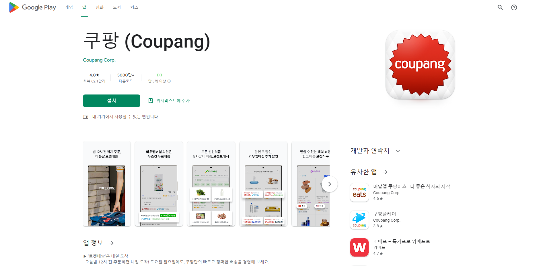 쿠팡 (Coupang), 로켓 배송, 로켓 와우