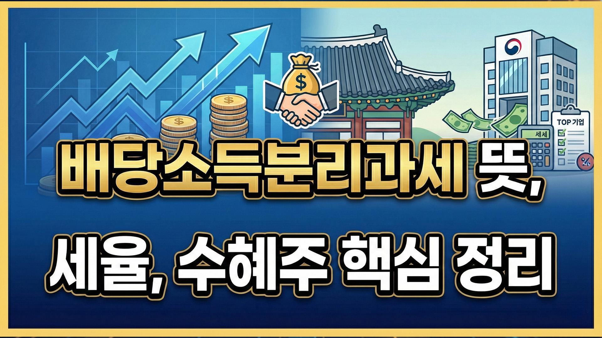 배당소득분리과세 뜻, 세율, 수혜주 핵심 정리 썸네일