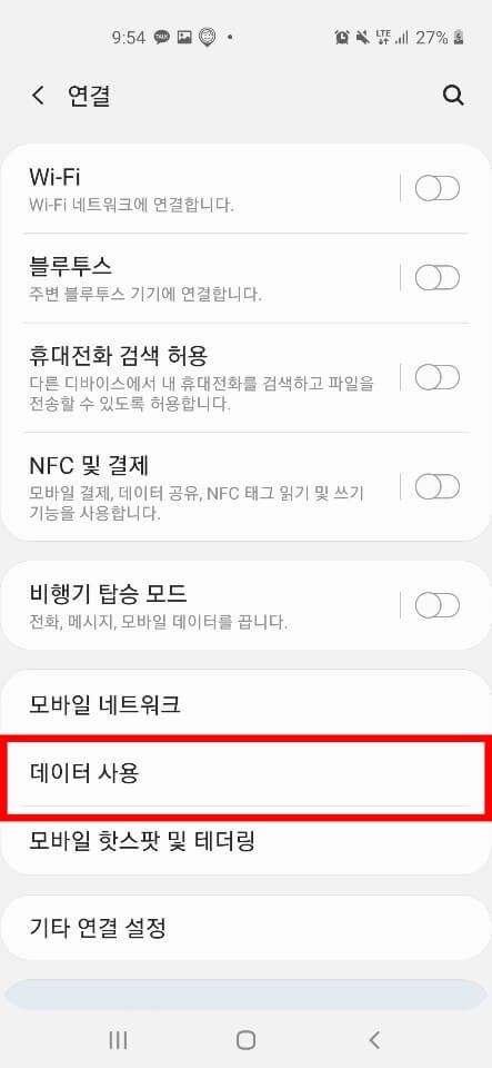 데이터 절약 모드 설정 및 해제방법3