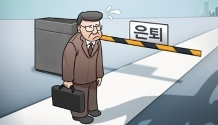 정년연장 65세 시행 시기 2025