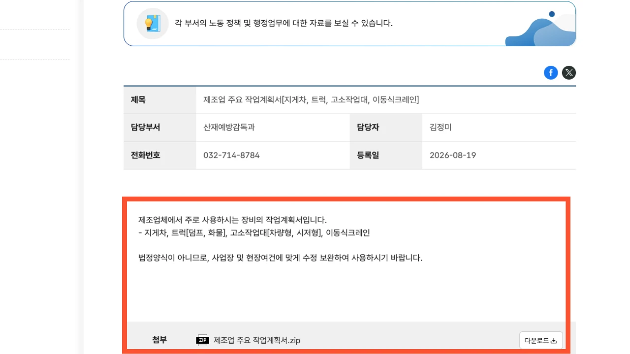 고용노동부가 공개한 2026 제조업 지게차 작업계획서 안내 화면
