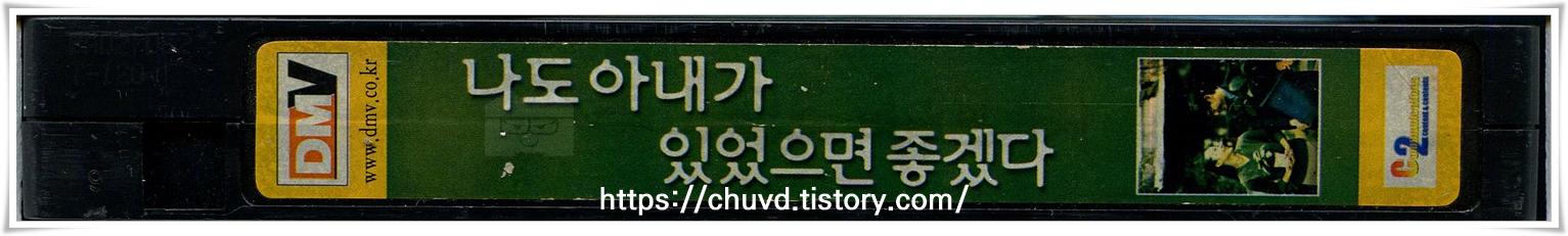 나도아내가있었으면좋겠다-비디오테이프 옆면
