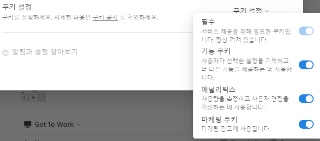 노션_쿠키설정