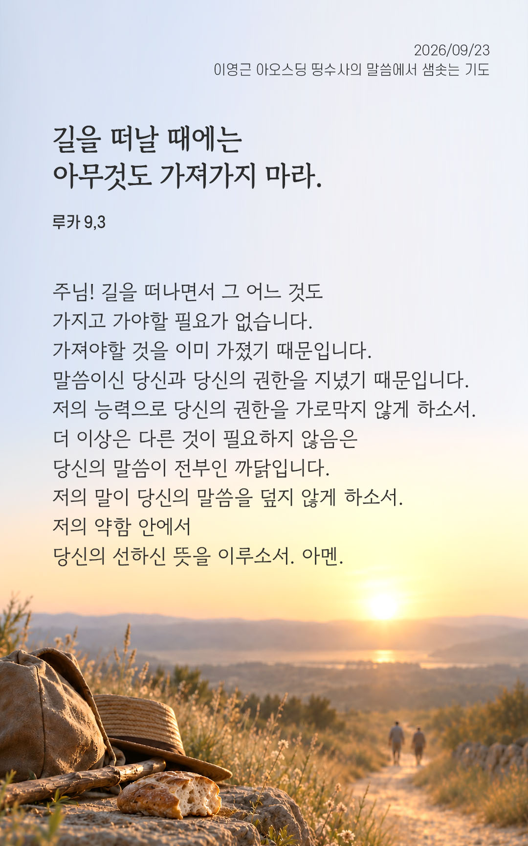 길을 떠날 때에는 아무것도 가져가지 마라. 지팡이도 여행 보따리도 빵도 돈도 여벌옷도 지니지 마라. (루카 9,3) 말샘기도 이미지