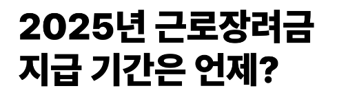 2025년 8월 근로장려금 지급일 총정리