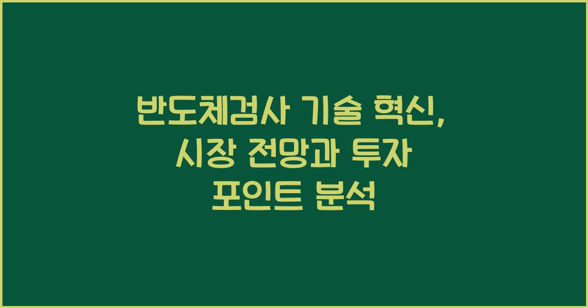 반도체검사