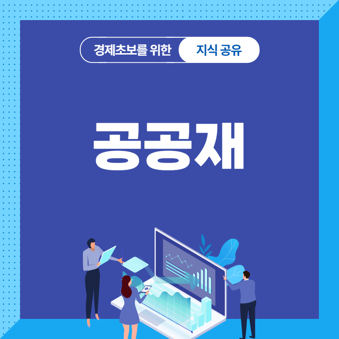 공공재
