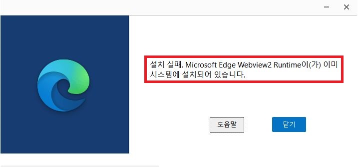 Microsoft Edge WebView2 Runtime 설치 시 이미 설치되어 있다는 오류가 발생하는 화면