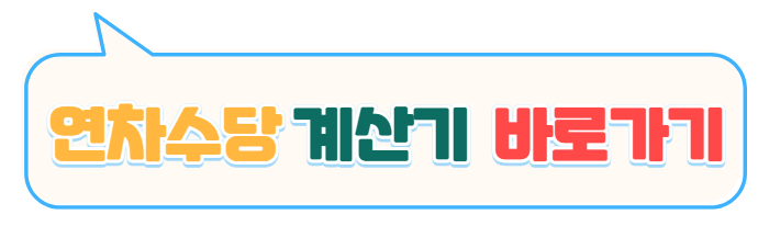 연차수당 계산기 바로가기