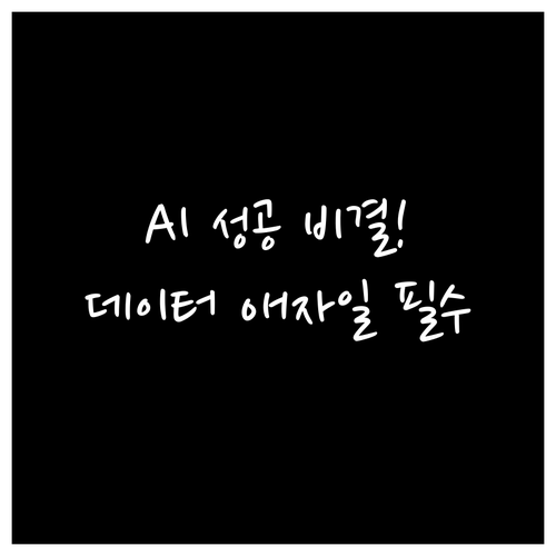 AI 혁신 성공 비결 데이터 기반 애..