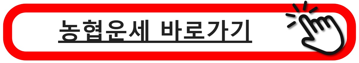 농협운세
