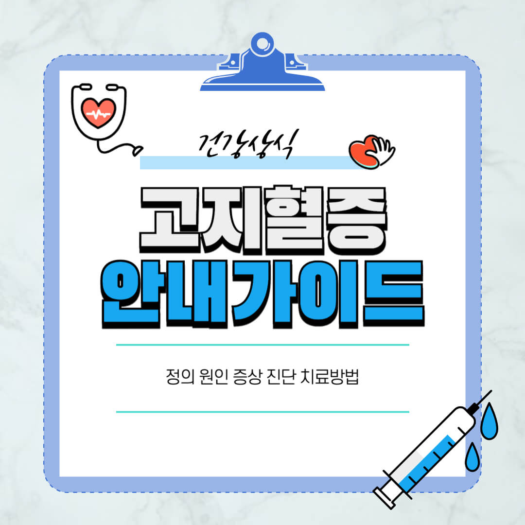 고지혈증-원인증상-좋은음식-나쁜음식