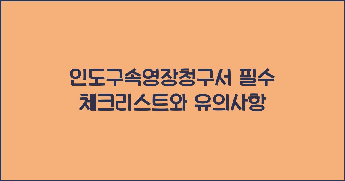 인도구속영장청구서
