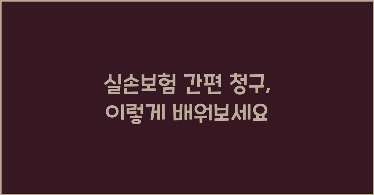 실손보험 간편 청구