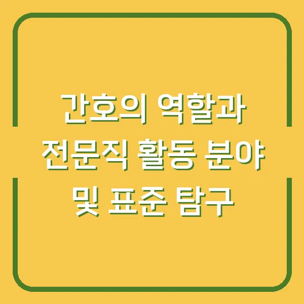 간호의 역할과 전문직 활동 분야 및 표준 탐구