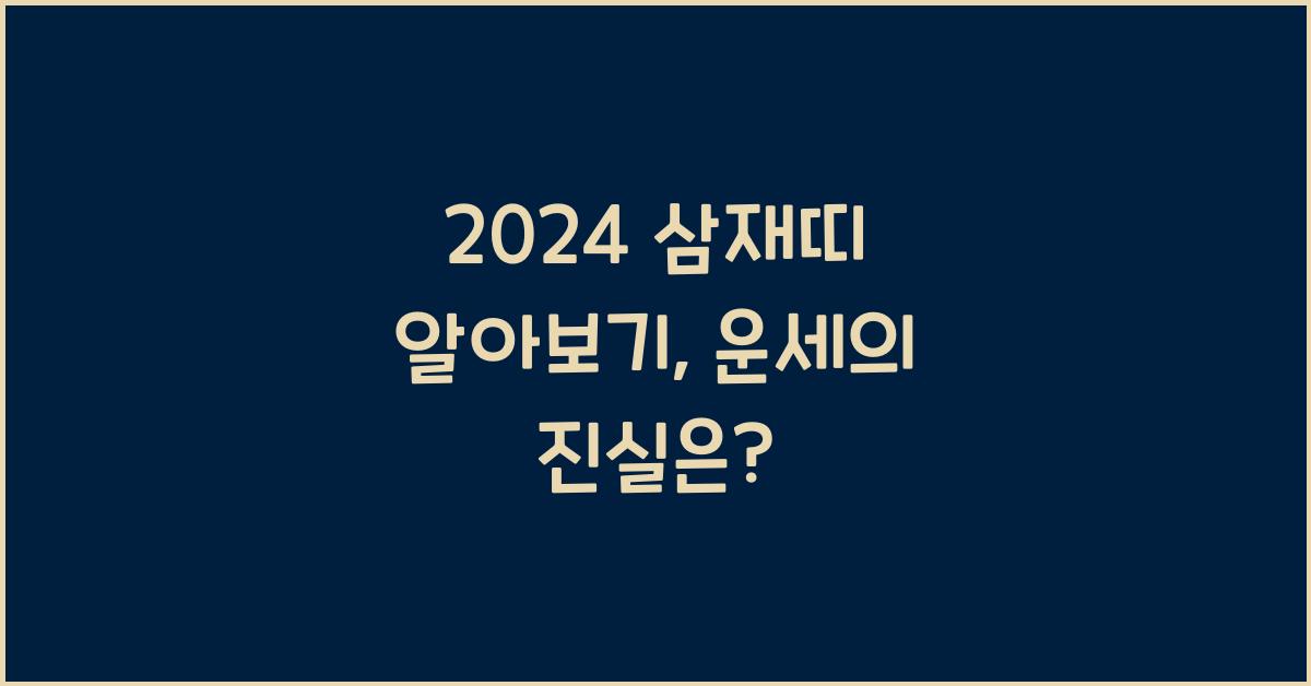 2024 삼재띠 알아보기