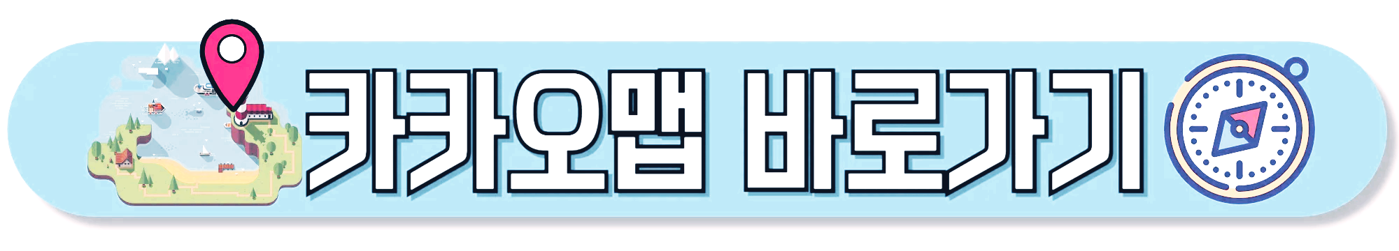 카카오맵-바로가기