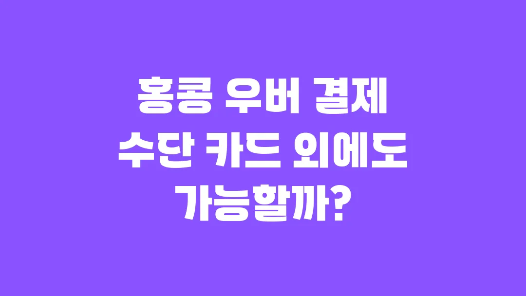 홍콩 우버 결제 수단 카드 외에도 가능할까?