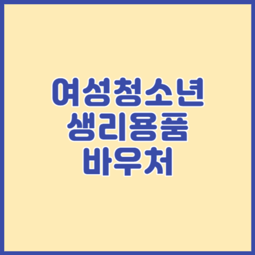 여성청소년 생리용품 바우처