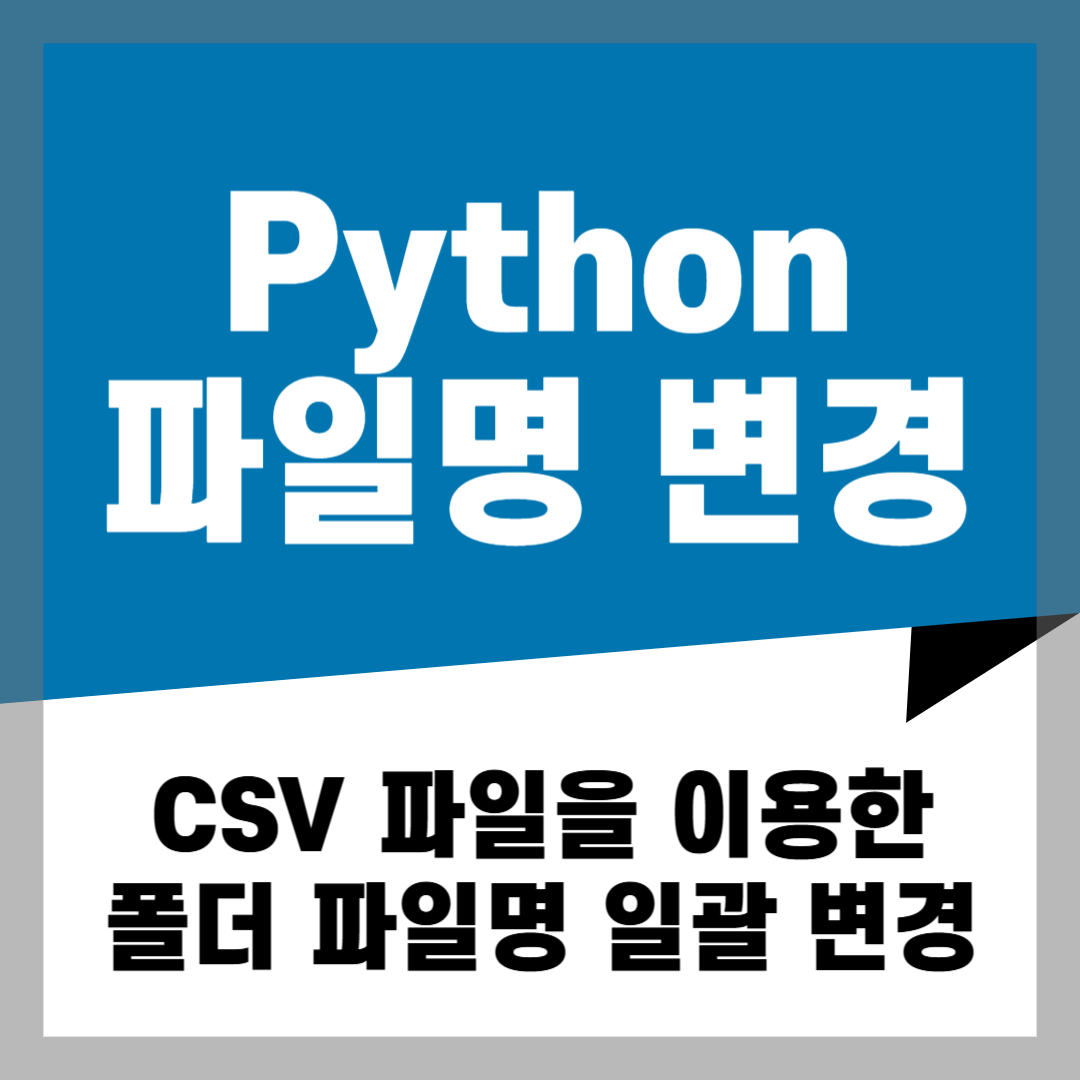 [파이썬 자동화] CSV 파일로 수백 개 파일명 한 번에 바꾸는 초간단 방법