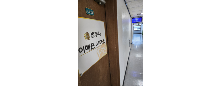 인천 미추홀구 법무사