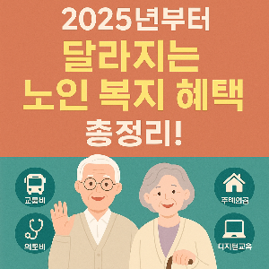 2025년 달라지는 노인복지 혜택