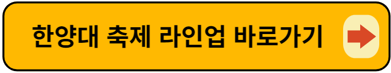 한양대 축제 바로가기