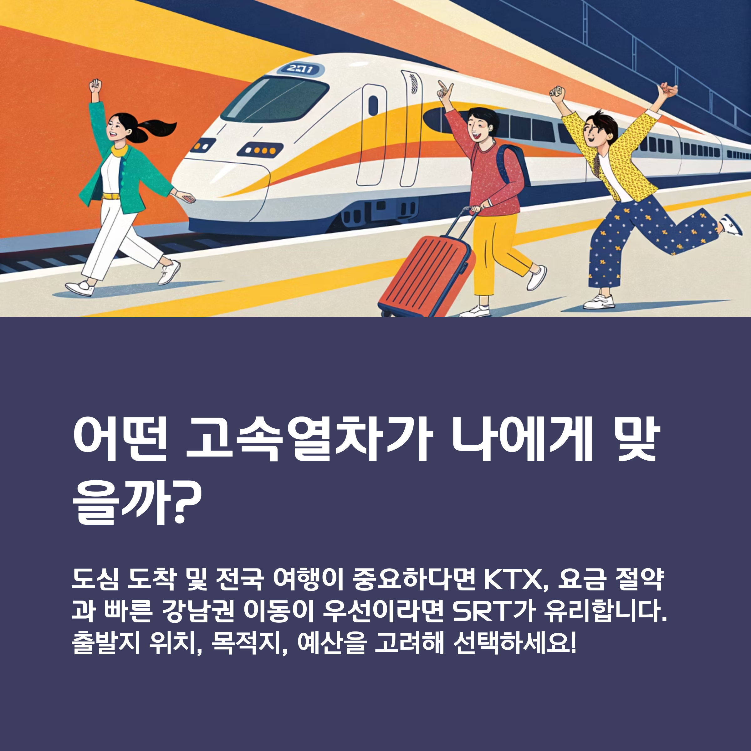 어떤 고속열차가 나에게 맞을까?