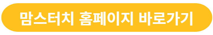 맘스터치-홈페이지-링크