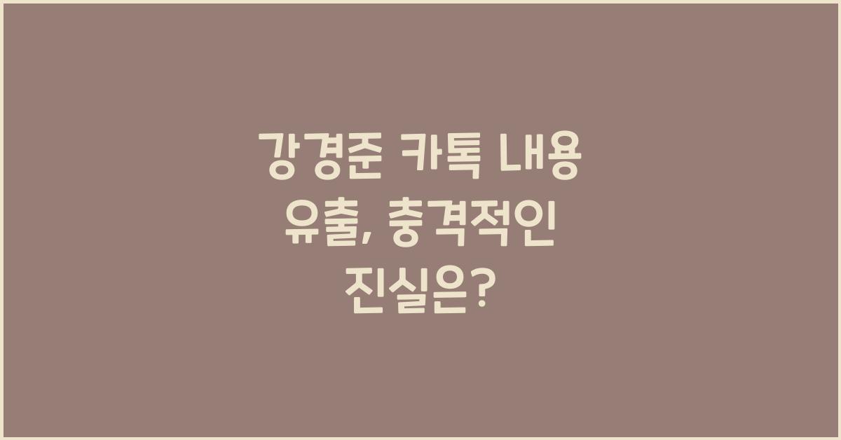 강경준 카톡