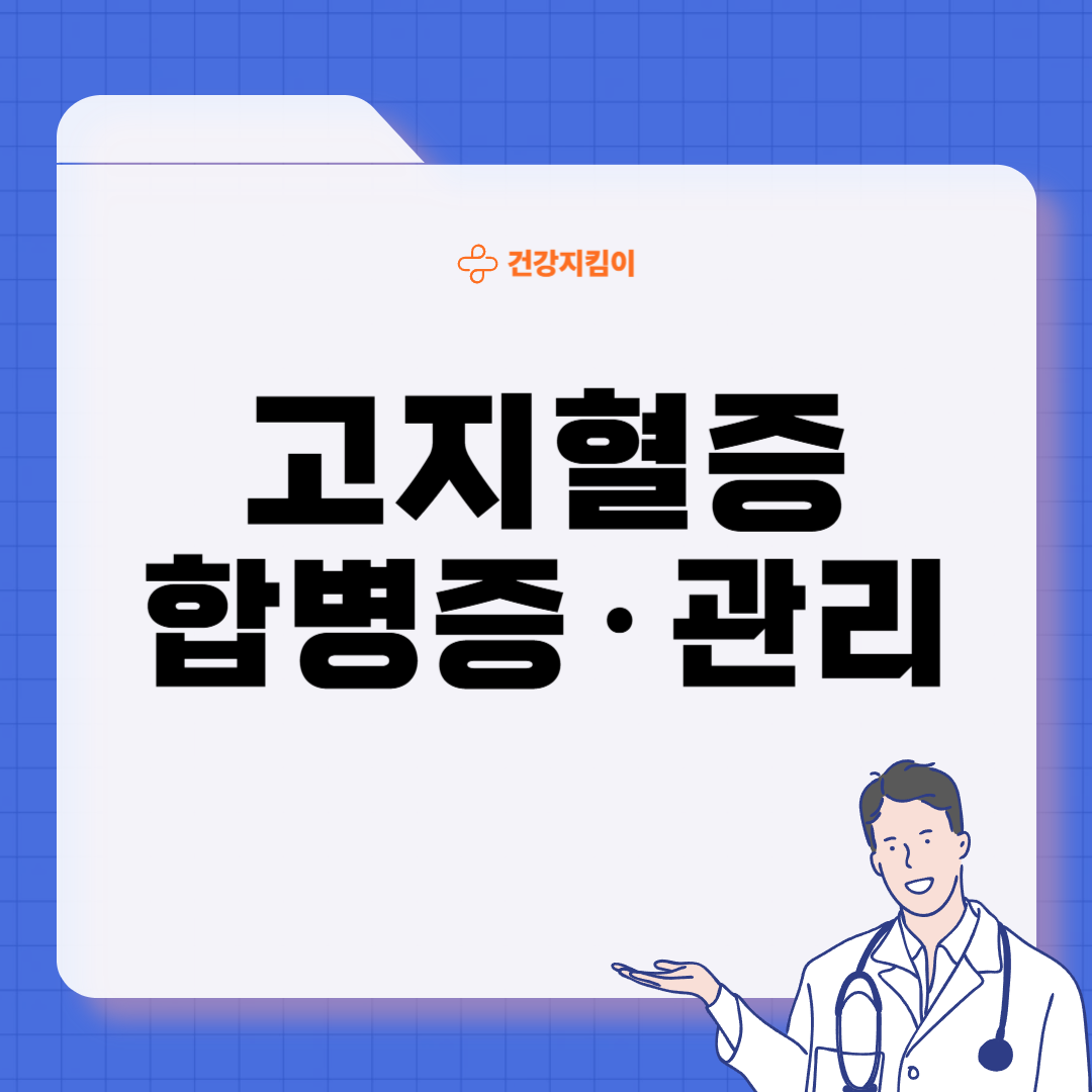 고지혈증 치료법 진단기준 예방