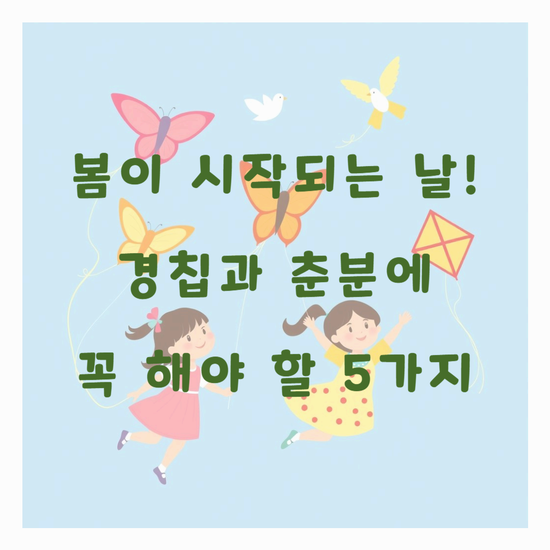 봄이 시작되는 날! 경칩과 춘분에 꼭 해야 할 5가지