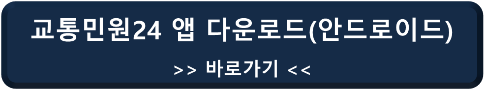 교통민원 24 안드로이드용 앱 다운로드 바로가기 링크
