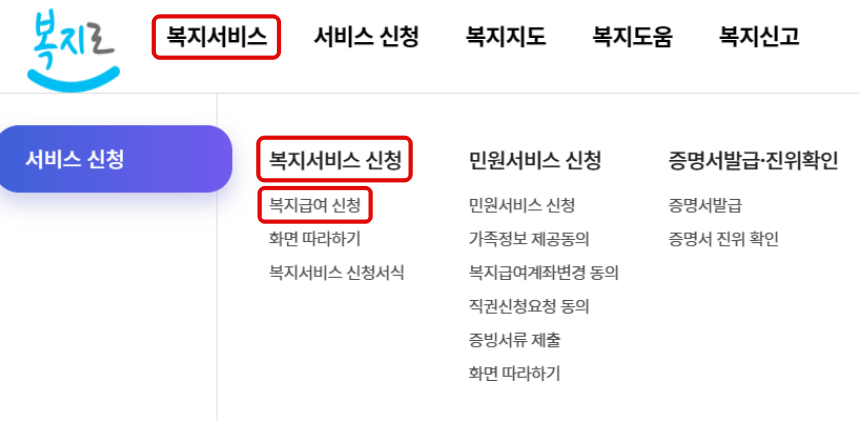 복지로-차상위계층-확인-방법