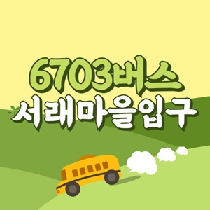 서래마을입구에서 인천공항 리무진 공항버스(6703번) 썸네일
