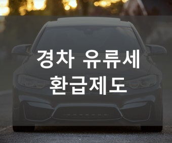 경차 유류세 환급
