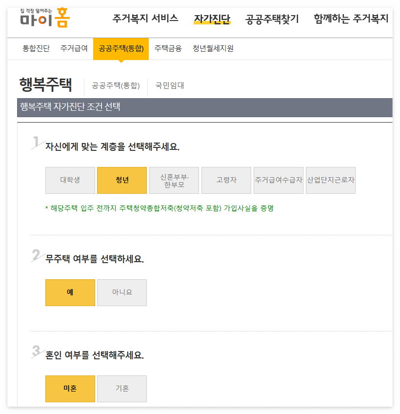 행복주택 자가진단 조건 선택