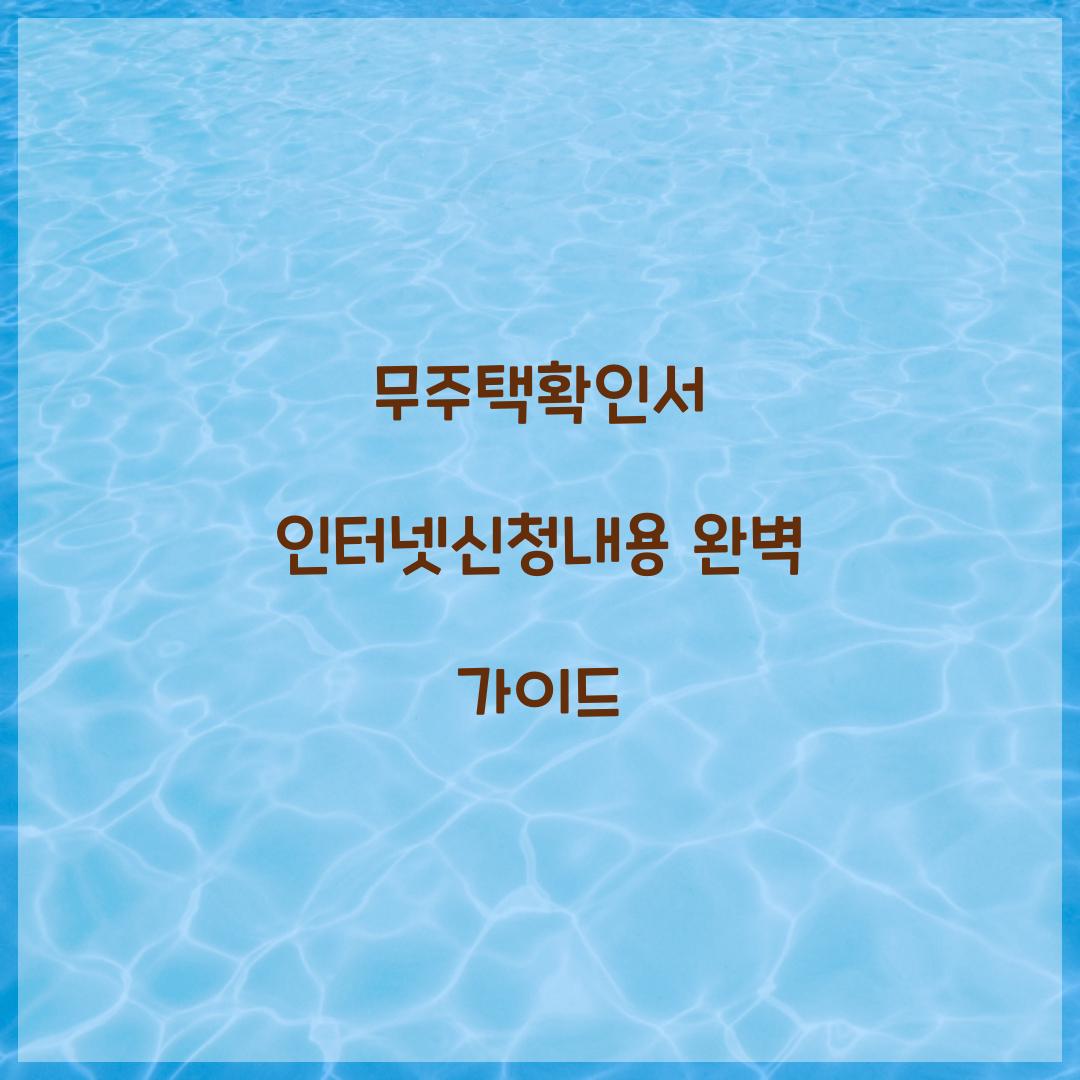 무주택확인서 인터넷신청내용