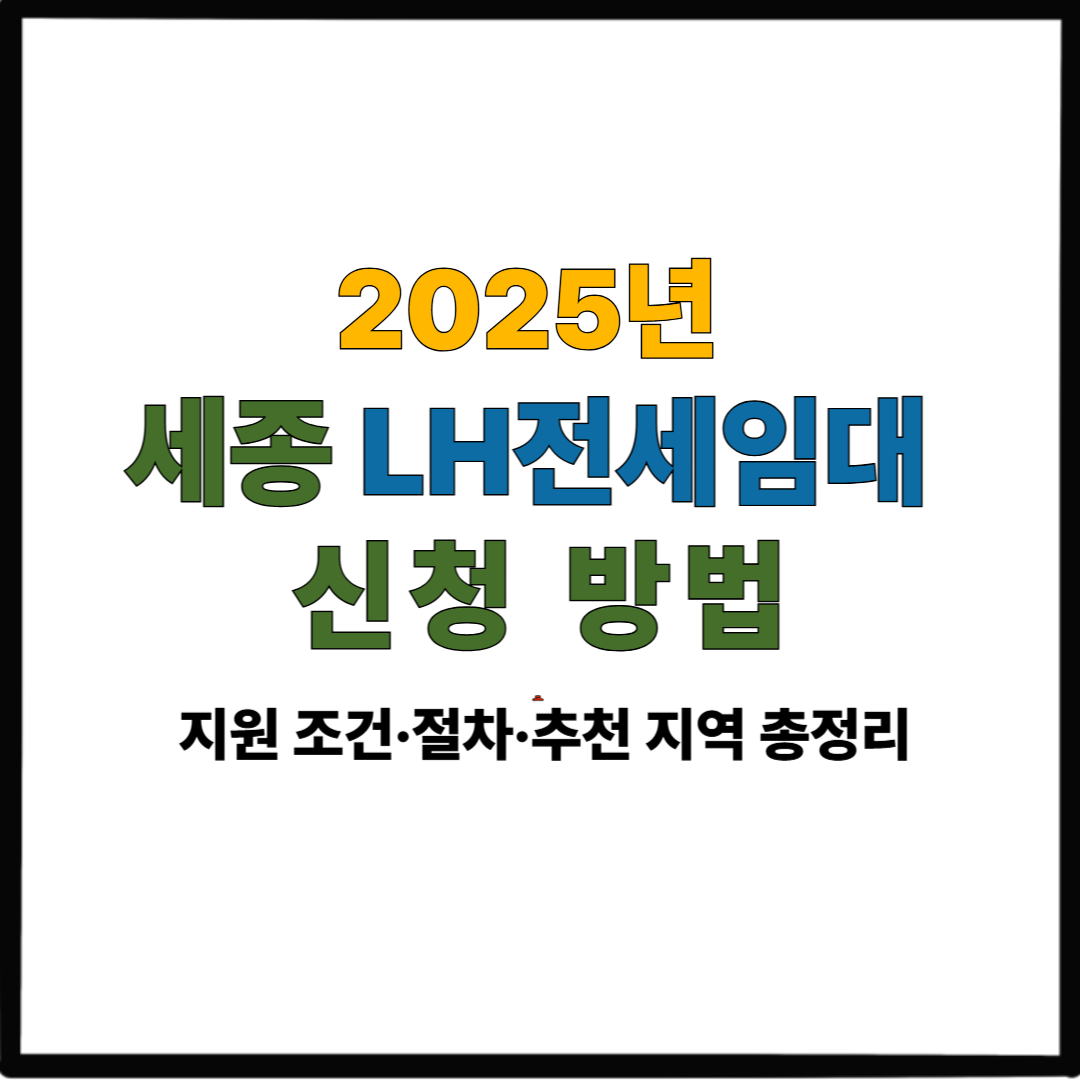 2025년 세종 LH전세임대 신청 방법|지원 조건·절차·추천 지역 총정리