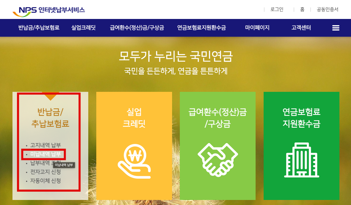 국민연금인터넷납부서비스-홈페이지-미납내역납부