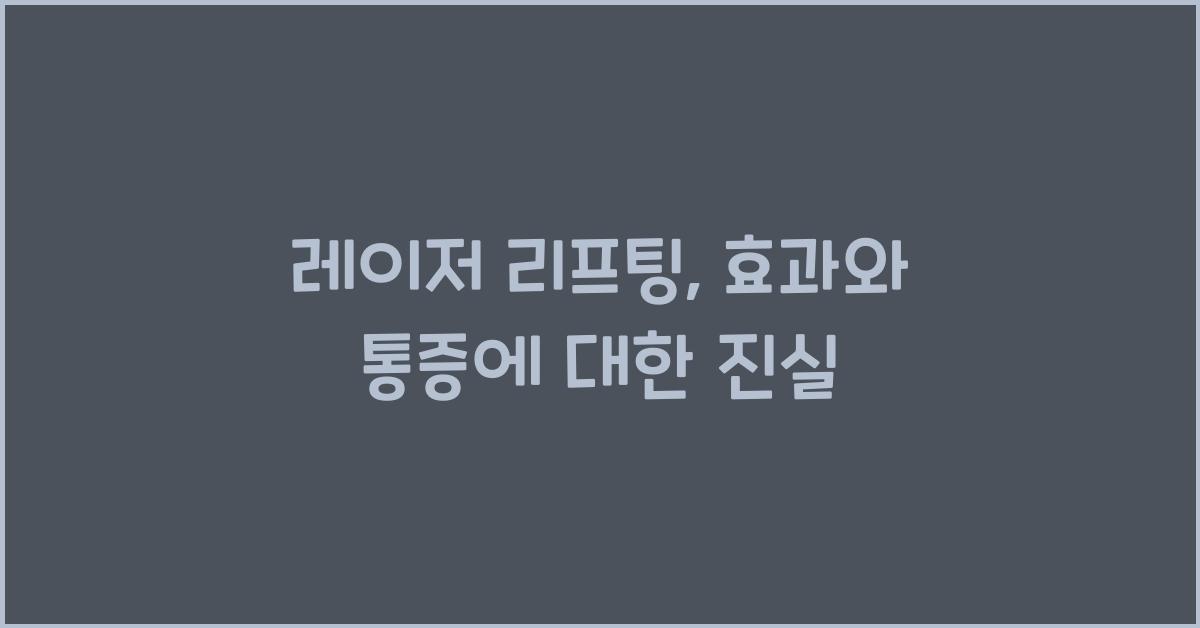 레이저 리프팅