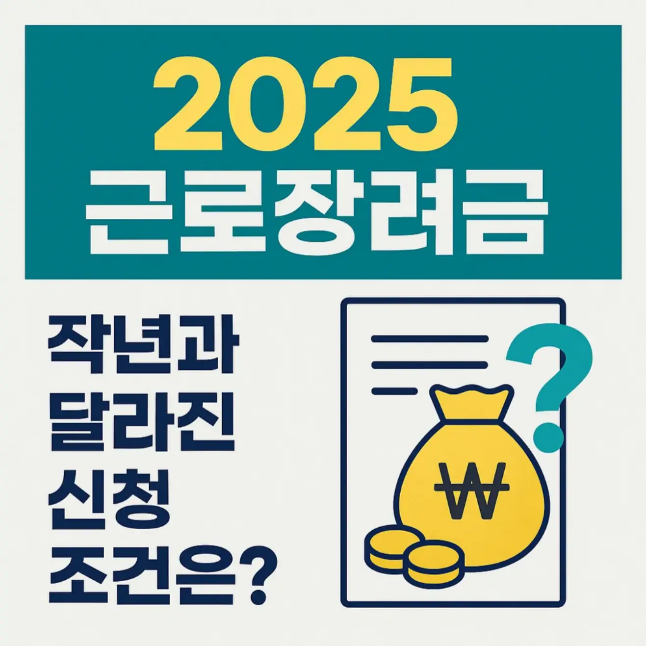 2025년 근로장려금 달라진 신청 조건 가이드