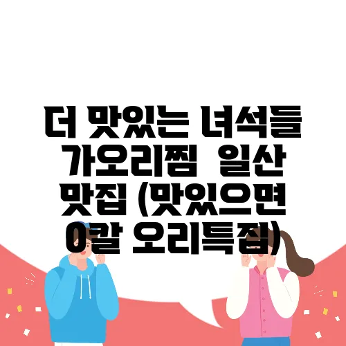 더 맛있는 녀석들 가오리찜  일산 맛집 (맛있으면 0칼 오리특집)