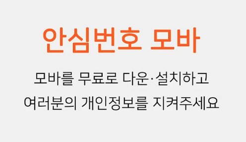 차량용 안심번호 주차번호 발급 '모바' 앱 다운로드