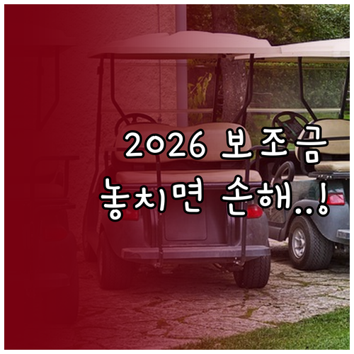 2026년 전기차 국고 보조금 신청 ..