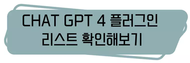 CHAT-GPT-플러그인