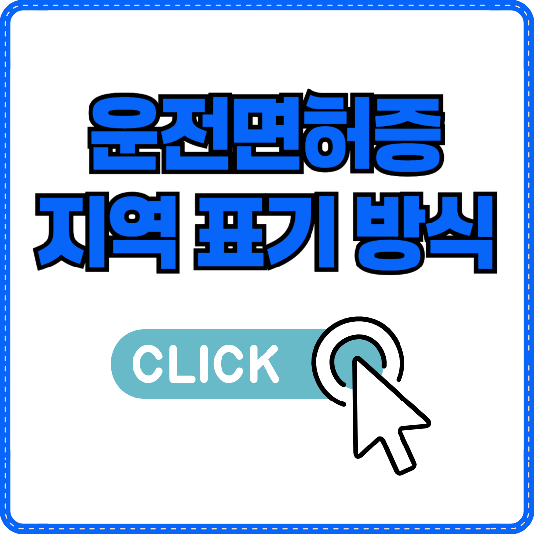 운전면허증 지역 번호