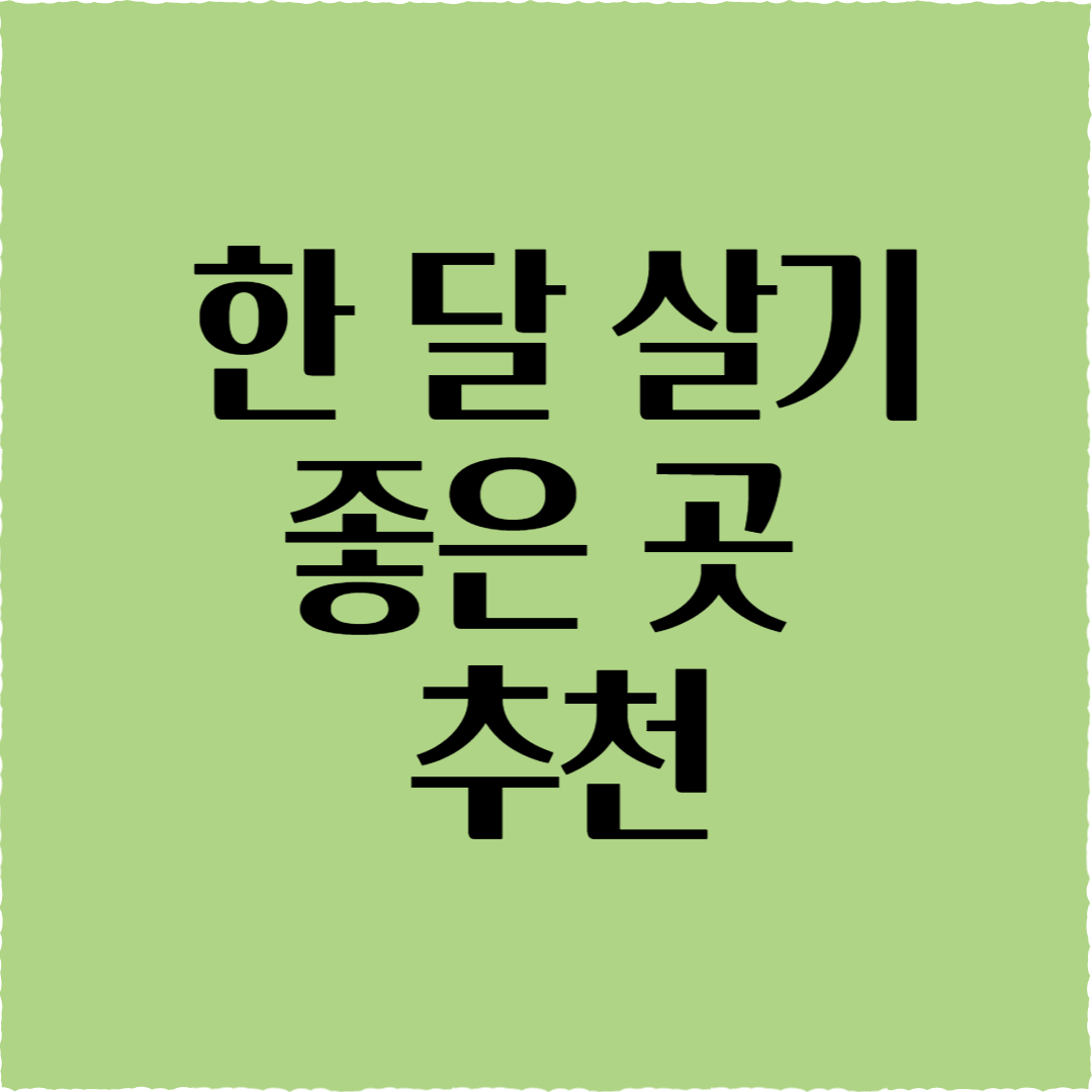 한 달 살기 좋은 곳 추천: 완벽 가이드!(해외 &국내 총정리)